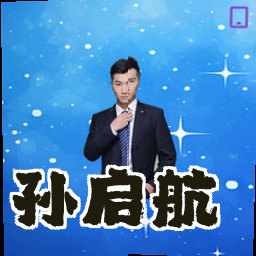 孙启航