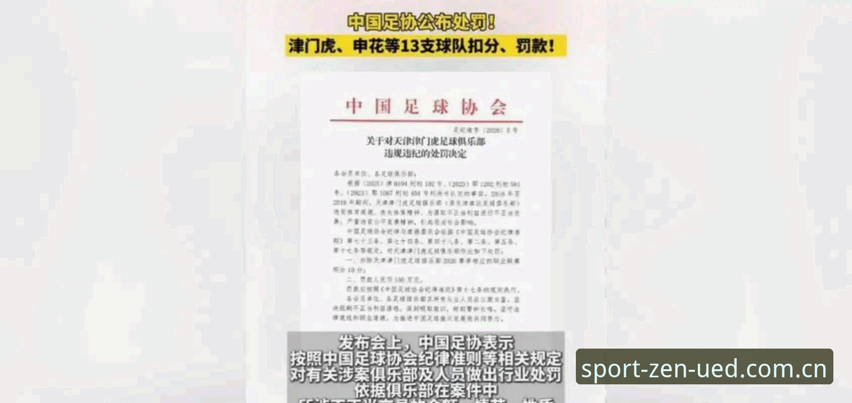 中国足协第三批禁足名单全面解析：65人受罚背后的行业整顿深度解读